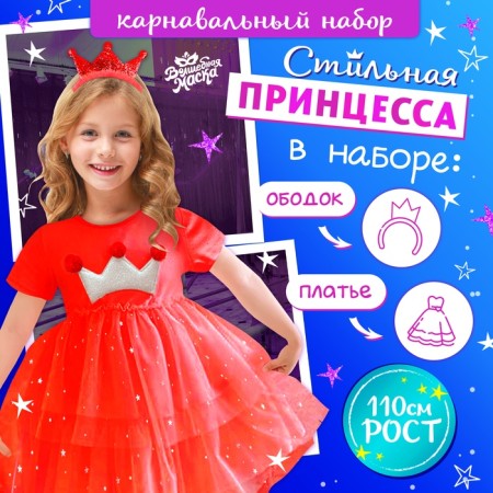 Carnival set "Stylish Princess": Rain, Dress red with a crown, height 110 cm