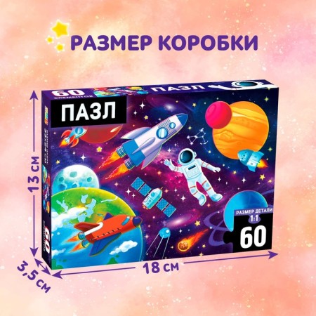 Puzzle "In Cosmos", 60 elements-3