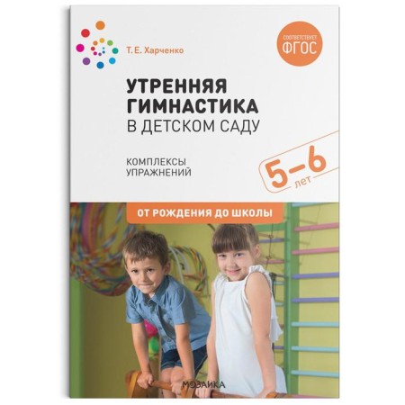 Morning gymnastics in kindergarten. From 5 to 6 years. Exercise complexes. Kharchenko T.E.