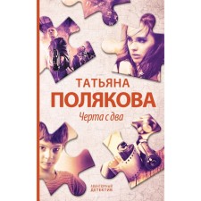 Черта с два. Татьяна Полякова