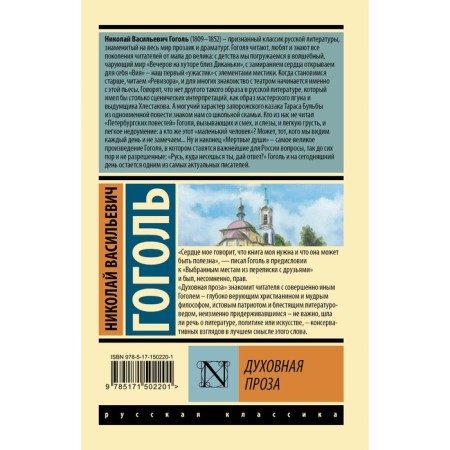 Духовная проза. Гоголь Н.В.-1
