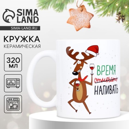 New Year. White ceramic mug "Time to celebrate", 320 ml