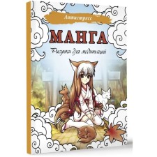 Manga. Drawings for meditation