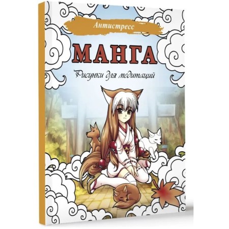 Manga. Drawings for meditation