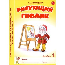 Distributing gnome. Album No. 1 on the formation of graphic skills and skills in children of preschool age with ZPR. A4. Kasitsyna M.A.