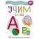 Learning letters. Efremova E., Akimova O.