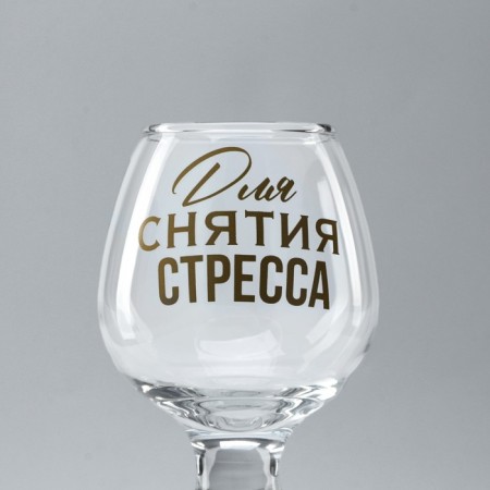 Cognac glass "To relieve stress", neckline, 265 ml.-2