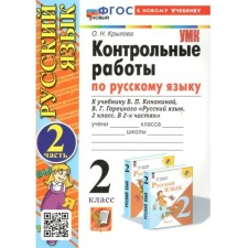 Russian language. Grade 2. Control work to the textbook V.P. Kanakina, V.G. Goretsky. Part 2. Krylova O.N.