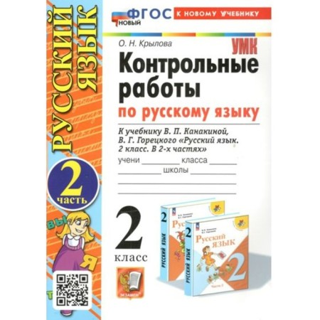 Russian language. Grade 2. Control work to the textbook V.P. Kanakina, V.G. Goretsky. Part 2. Krylova O.N.