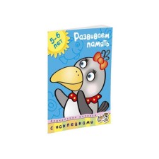We develop memory. For children 5-6 years old. Zemtsova O.N.