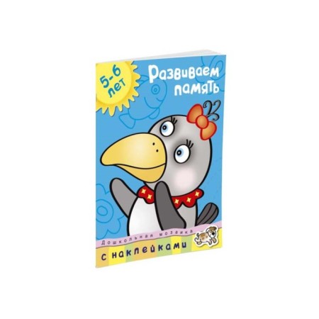 We develop memory. For children 5-6 years old. Zemtsova O.N.