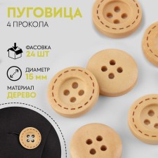 Button wooden, 4 punctures, d = 15 mm, beige color