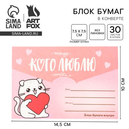Block of paper 30 sheets in the envelope "who I love"