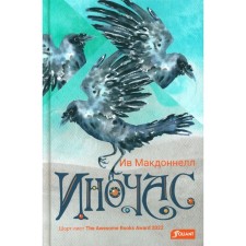 Иночас. Ив Макдоннелл