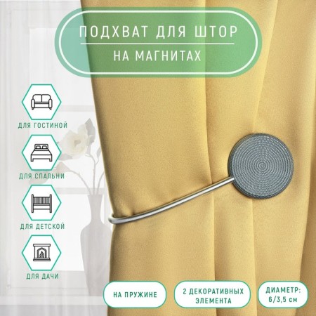 Picking for curtains “Knitted Circle”, on the spring, D = 6/3.5 cm, 23.5 cm, dark gray color