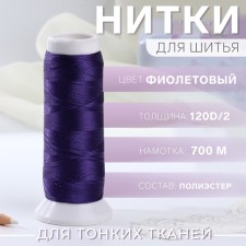 Atlase thread, 120d/2, 700 m, purple color No. 743