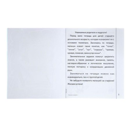 Workbook "We get acquainted with geometry." Part 1-4