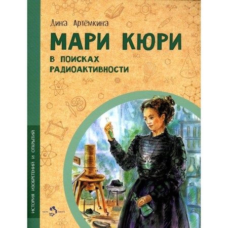 Marie Curie. In search of radioactivity. Artyomkina D.R.