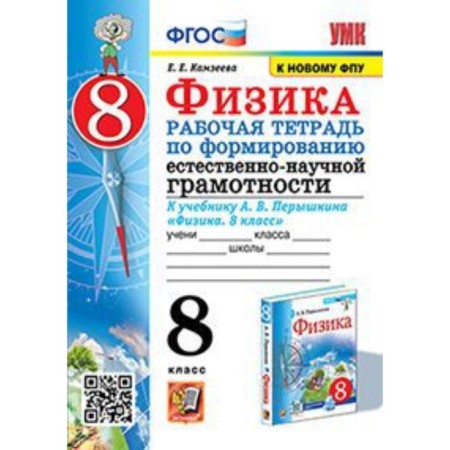 Physics. The formation of natural-scientific literacy. 8th grade. Workbook to the textbook of A.V. Permyshkin. Kamzeeva E.E.