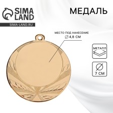 Медаль под нанесение диам 7 см. Цвет зол. Без ленты