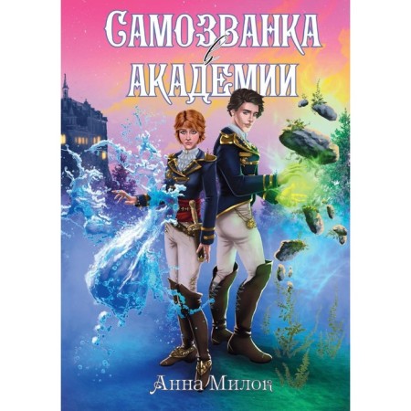 Самозванка в академии. Милок А.