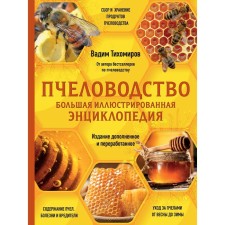 Beekeeping. Big illustrated encyclopedia. The publication is supplemented and processed. Tikhomirov V.V.