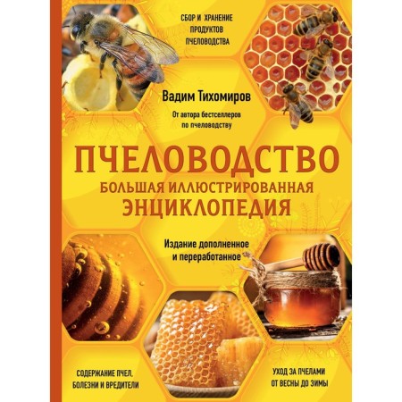 Beekeeping. Big illustrated encyclopedia. The publication is supplemented and processed. Tikhomirov V.V.