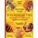 Beekeeping. Big illustrated encyclopedia. The publication is supplemented and processed. Tikhomirov V.V.
