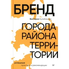 Бренд города, района, территории. Успешные практики и рекомендации. Кулибанова В.