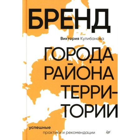The brand of the city, district, territory. Successful practices and recommendations. Kulibanova V.