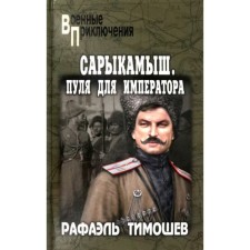 Сарыкамыш. Пуля для императора. Тимошев Р.