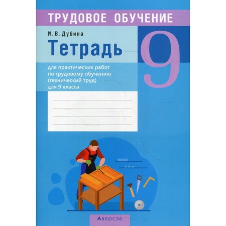 Notebook for practical work on labor training (technical labor) for grade 9. Dubina I.V.