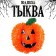 Подвеска "Тыква"