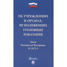 Об учреждениях и органах, исполняющих уголовные наказания