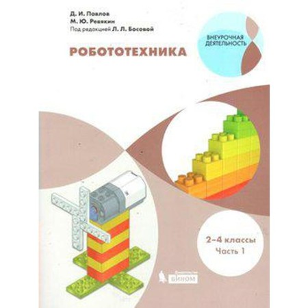 Tutorial. GEF. Robotics 2-4 classes. Pavlov D.I.