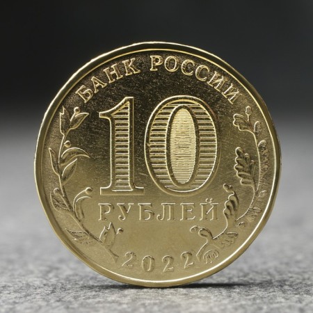 Coin "10 rubles" Izhevsk, 2022-1