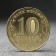 Coin "10 rubles" Izhevsk, 2022