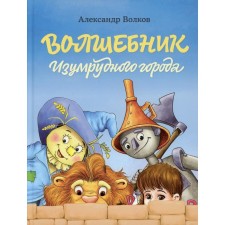 Волшебник Изумрудного города. Волков Александр Мелентьевич