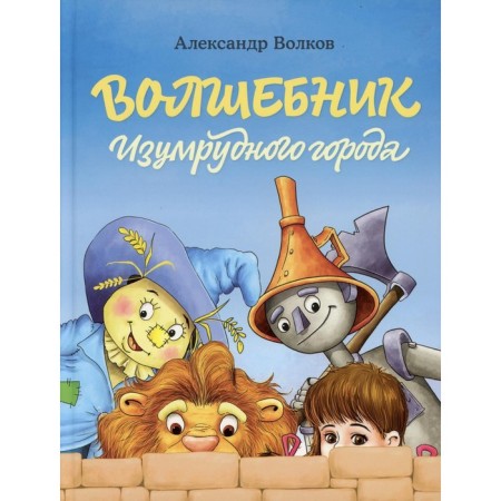 The Wizard of Oz. Volkov Alexander Melentievich