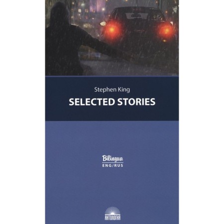 Selected Stories. Selected stories. With parallel text in English and Russian. King S.