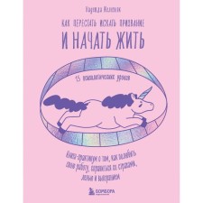 How to stop looking for a calling and start living. 15 psychological lessons. Zheleznyak N.E.