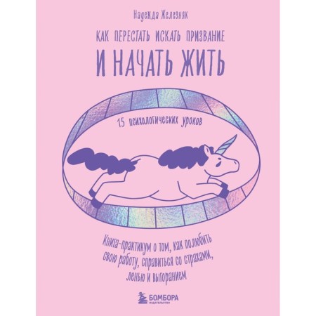 How to stop looking for a calling and start living. 15 psychological lessons. Zheleznyak N.E.