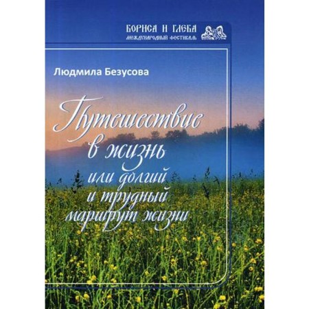 Traveling to life either a long and difficult route of life. Bezusova L.