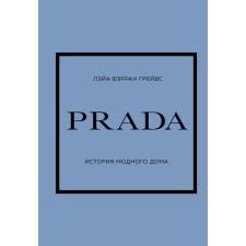 Prada. История модного дома. Грейвс, Фэрран Л.