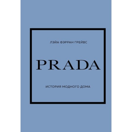 Prada. История модного дома. Грейвс, Фэрран Л.