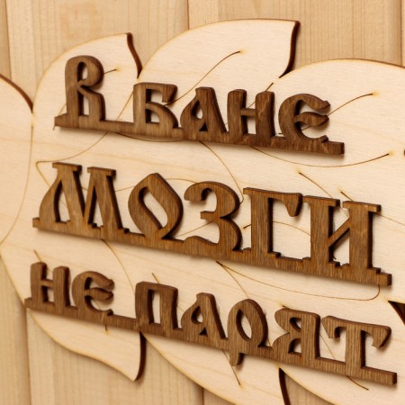 Табличка для бани "В бане мозги не парят" в виде веника 30х17см-4