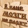Табличка для бани "В бане мозги не парят" в виде веника 30х17см