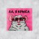 Set of stickers "La Rat", 6 x 7 cm, 10 pcs