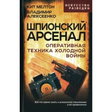 Spy Arsenal. Operational technique of Cold War. Alekseenko V.A., Melton K.