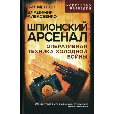 Spy Arsenal. Operational technique of Cold War. Alekseenko V.A., Melton K.